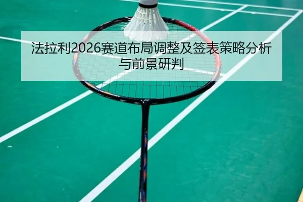 法拉利2026赛道布局调整及签表策略分析与前景研判