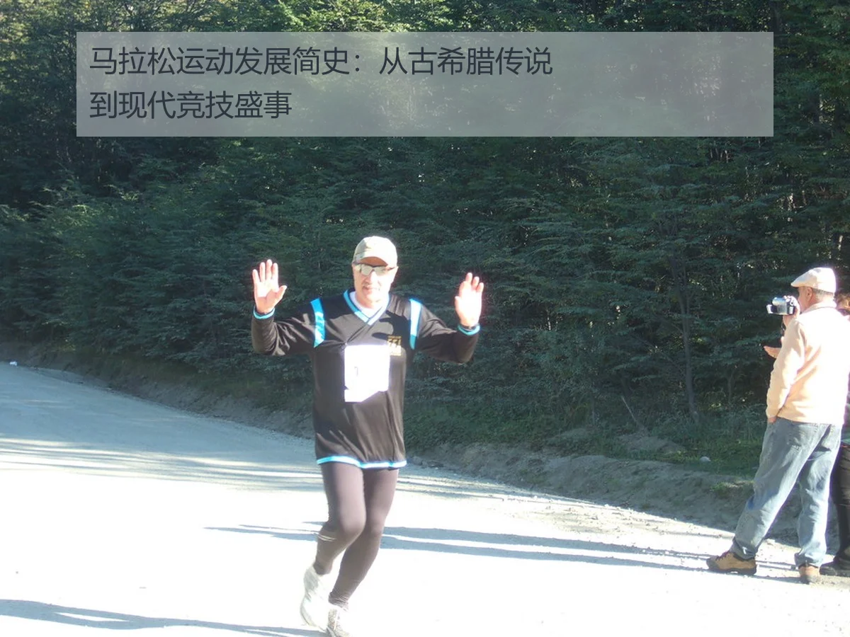 马拉松运动发展简史：从古希腊传说到现代竞技盛事（ky.appAPP）