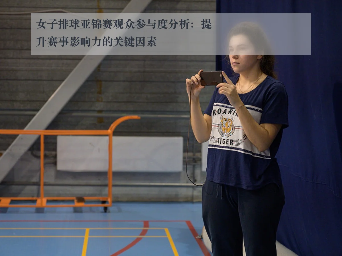 女子排球亚锦赛观众参与度分析：提升赛事影响力的关键因素