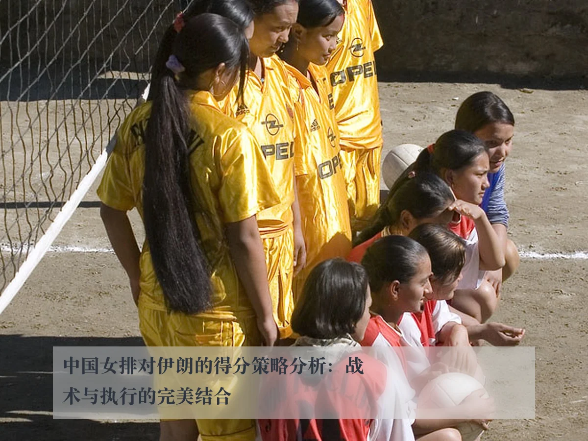 中国女排对伊朗的得分策略分析：战术与执行的完美结合 | ky.appAPP