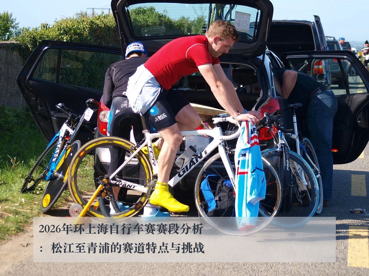 2026年环上海自行车赛赛段分析：松江至青浦的赛道特点与挑战