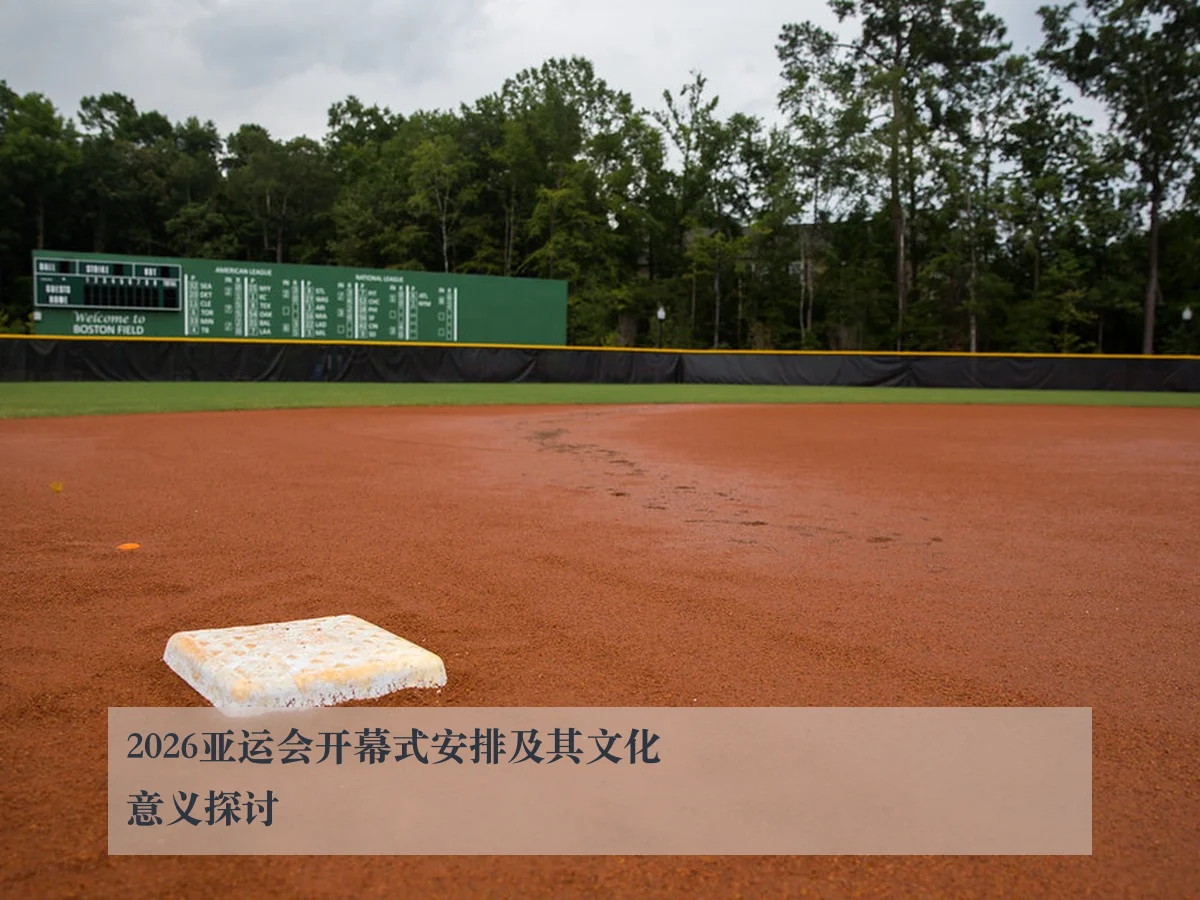 2026亚运会开幕式安排及其文化意义探讨
