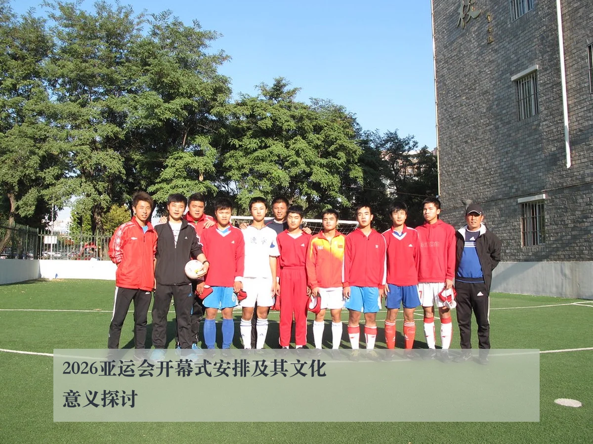 2026亚运会开幕式安排及其文化意义探讨