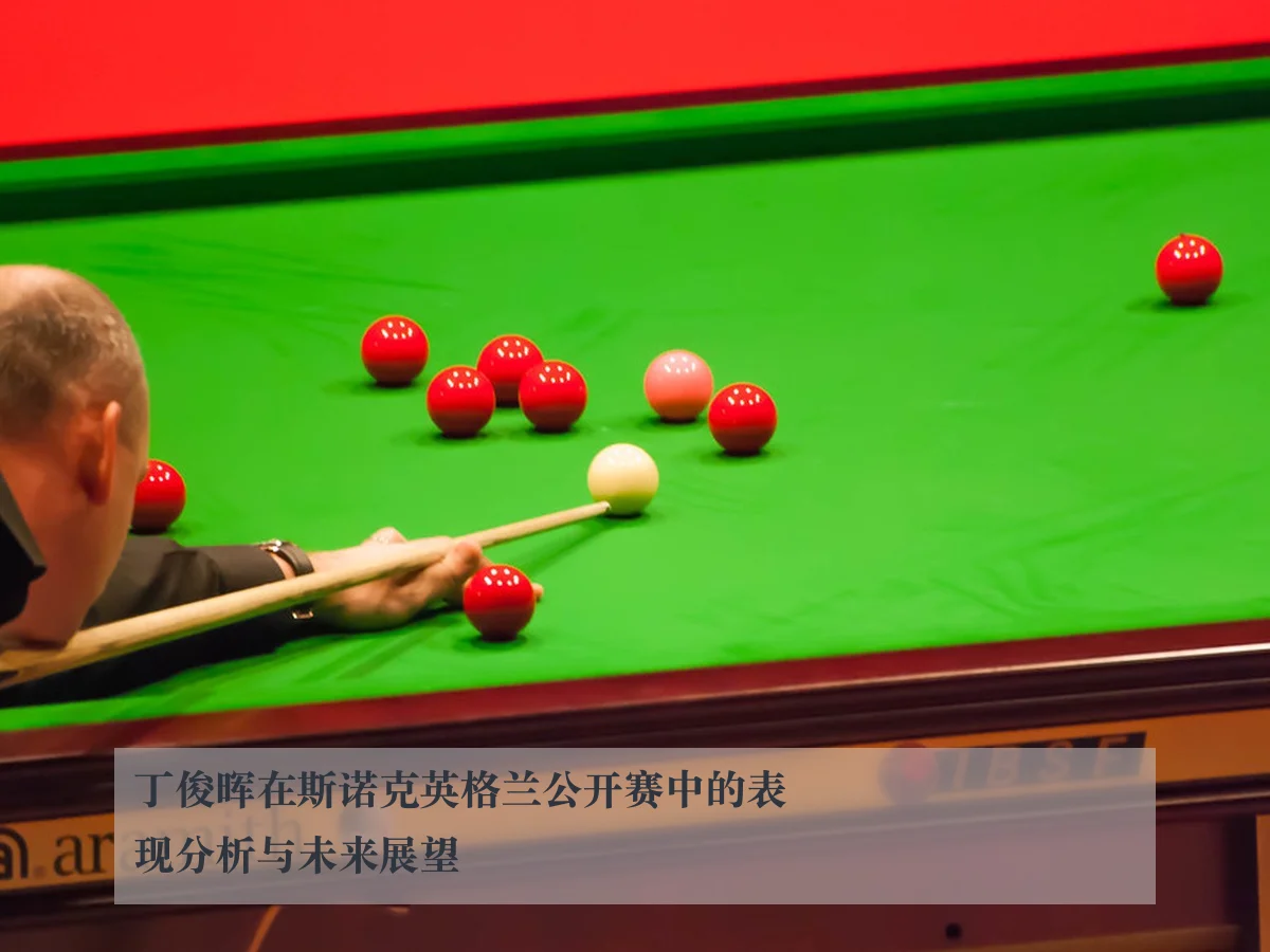 丁俊晖在斯诺克英格兰公开赛中的表现分析与未来展望（ky.appAPP）